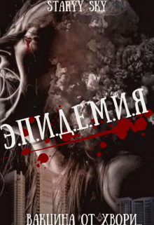Эпидемия. Вакцина от хвори… (Starry sky)