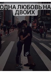 Одна любовь на двоих. (Кристина Кос)