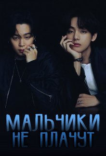 Мальчики не плачут (Эсти)