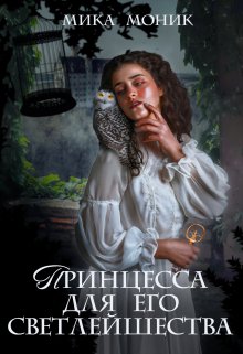 Принцесса для его Светлейшества (Мика Моник)