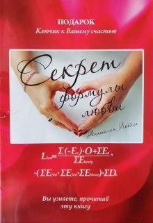 Секрет формулы любви Анатолия Лобаса (LobasAD)