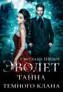 Эволет. Тайна тёмного клана (Светлана Шёпот)