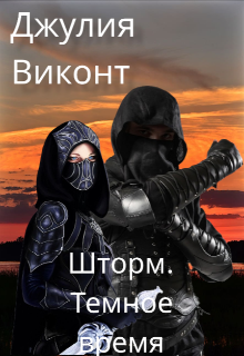 Шторм. Темное время (Джулия Виконт)
