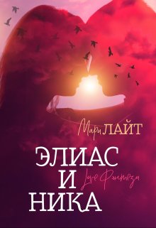 Элиас и Ника (Мари Лайт)