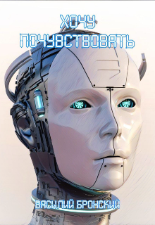 Хочу почувствовать (Василий Бронский)