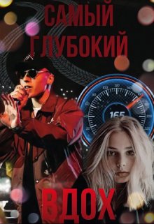 Самый глубокий вдох (Ася Пожарова)