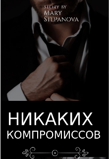 Никаких компромиссов (Мария Степанова)