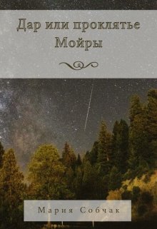 Дар или проклятье Мойры (Мария Собчак)