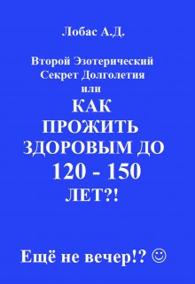 Как прожить здоровым до 120 — 150 лет?! (LobasAD)