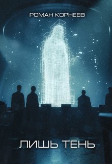 Лишь тень (Роман Корнеев)