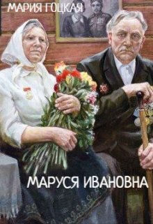 Маруся Ивановна (Мария Гоцкая)