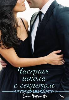 Частная школа с секретом (Саша Николаева)