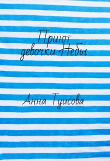 Приют девочки Небы (Анна Туисова)