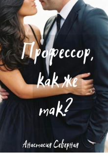 Профессор, как же так? (Анастасия Северная)