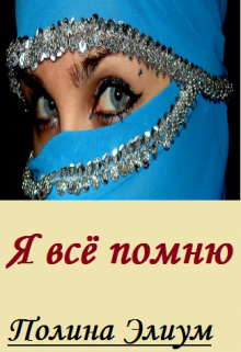 Я всё помню. (Полина Элиум)