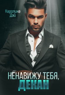 Ненавижу тебя, декан (Каролина Дэй)