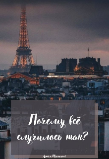 Почему всё случилось так? (Pomidorkaxxx)
