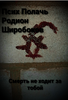 Смерть не ходит за тобой (Псих Полачь)