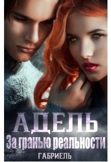 Адель. За гранью реальности (Габриель)