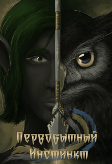 Первобытный инстинкт — Первый эпизод: Странник (FrostFox)