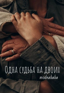 Одна судьба на двоих (ModnababA)