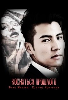 Коснуться прошлого (Ксения Критская)