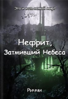Нефрит, затмивший небеса (Риччи)