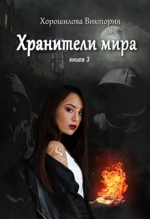 Хранители мира. Книга 3 (Виктория Хорошилова)