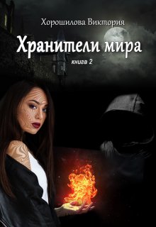 Хранители мира. Книга 2 (Виктория Хорошилова)