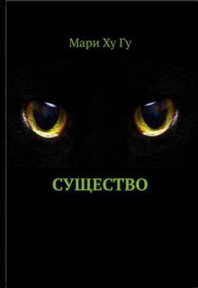 Существо (Мари Ху Гу)