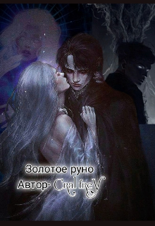Золотое руно (Арина Валиуллина)