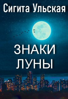 Знаки Луны (Sigita)