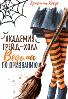 Академия Грейд-Холл. Ведьма по призванию (Кристина Корр)