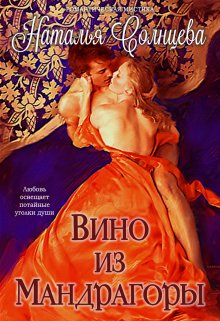 Вино из мандрагоры (Наталия Солнцева)