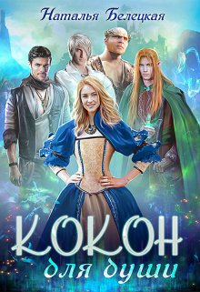 Кокон для души (Наталья Белецкая)