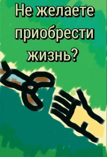 Не желаете приобрести жизнь? (Далёкий гость)