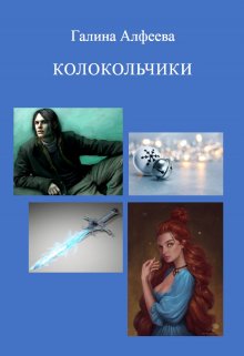 Колокольчики (Галина Алфеева)