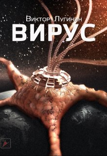 Вирус (Виктор Лугинин)