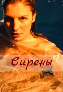 Сирены (Виктория Лавгуд)