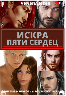 Искра Пяти Сердец (Venera Moir)