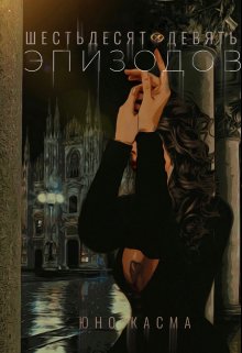 Шестьдесят девять эпизодов (Юно Касма)