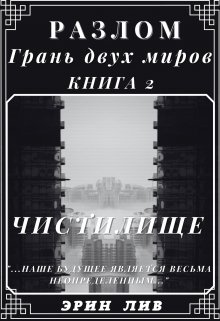 Разлом Грань двух Миров. Книга:2 Чистилище (Эрин ЛИВ)