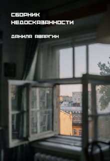 Сборник недосказанности (Аваргин Данила Витальевич)