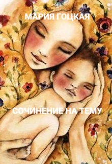 Сочинение На Тему (Мария Гоцкая)