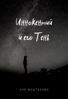Иннокентий и его Тень (Аня Муштакова)