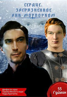 Сердце, загрязнённое Анк-Морпорком (Вейла Лили (55 Гудвин))