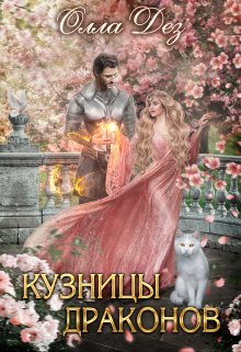 Кузницы драконов (Олла Дез)