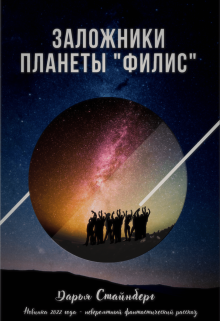 Заложники планеты «Филис» (Дарья Стайнберг)