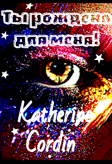 Ты рождена для меня! (Katherine Cordin)