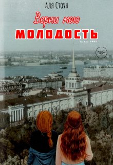 Верни мою молодость (Аля Стоун)